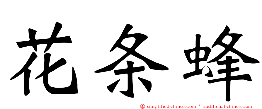 花条蜂