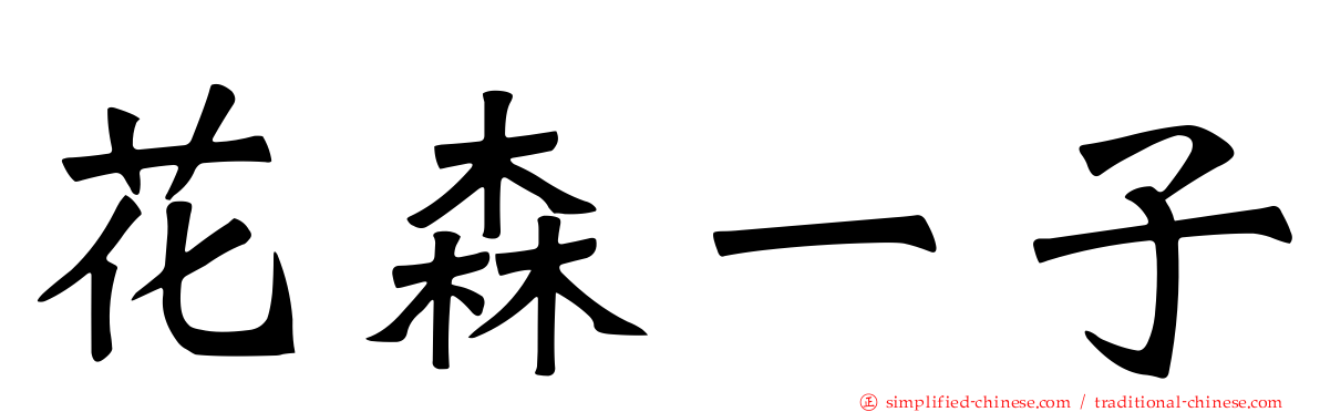 花森一子