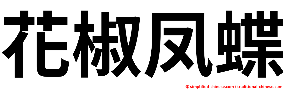 花椒凤蝶