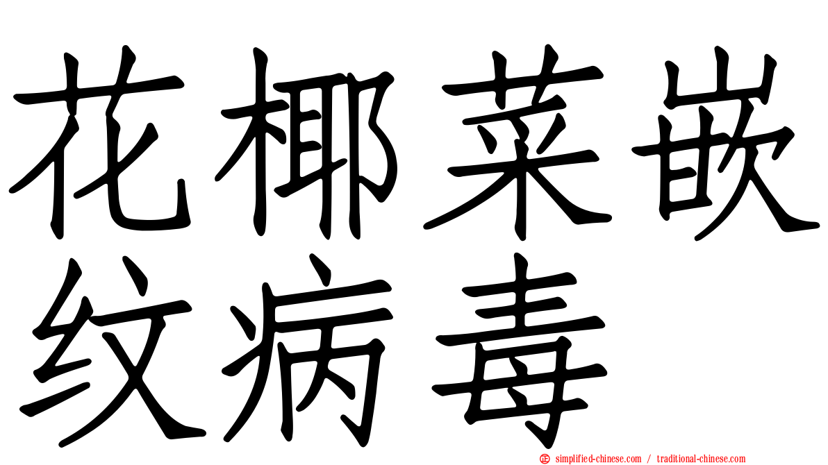 花椰菜嵌纹病毒