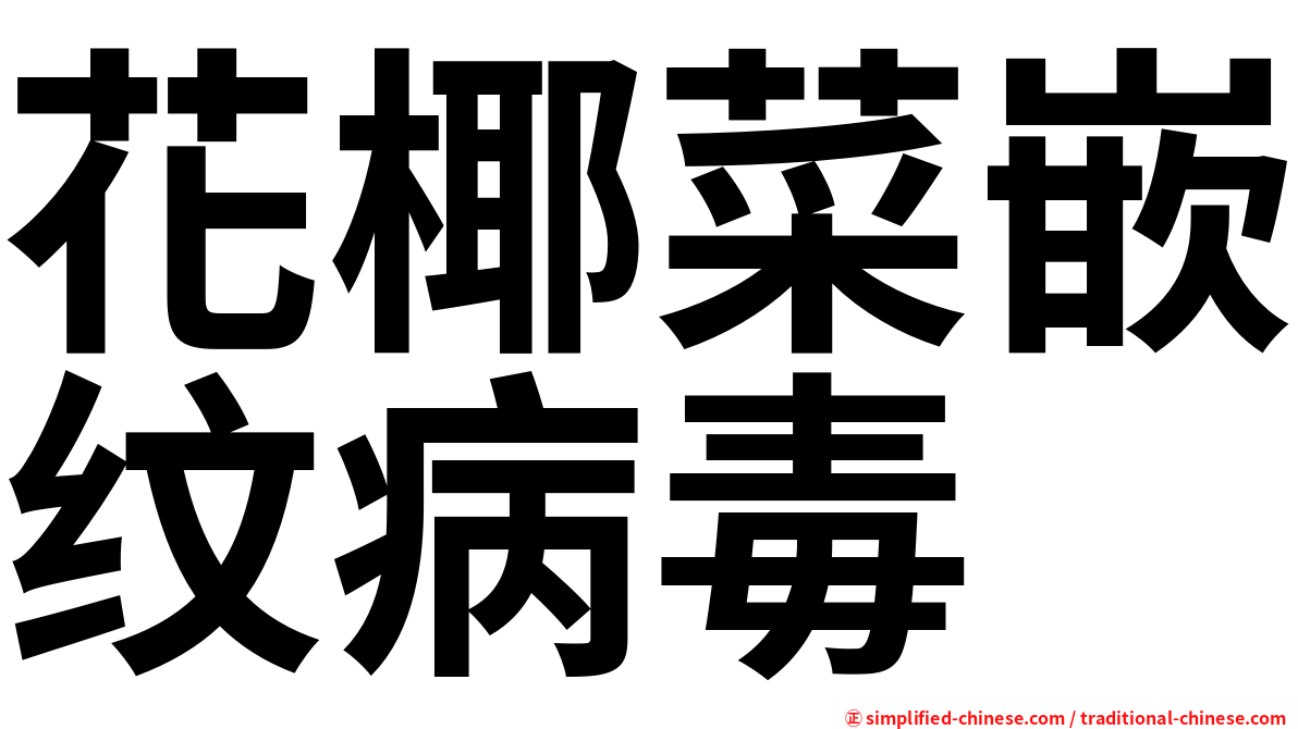 花椰菜嵌纹病毒