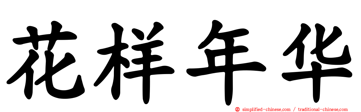 花样年华