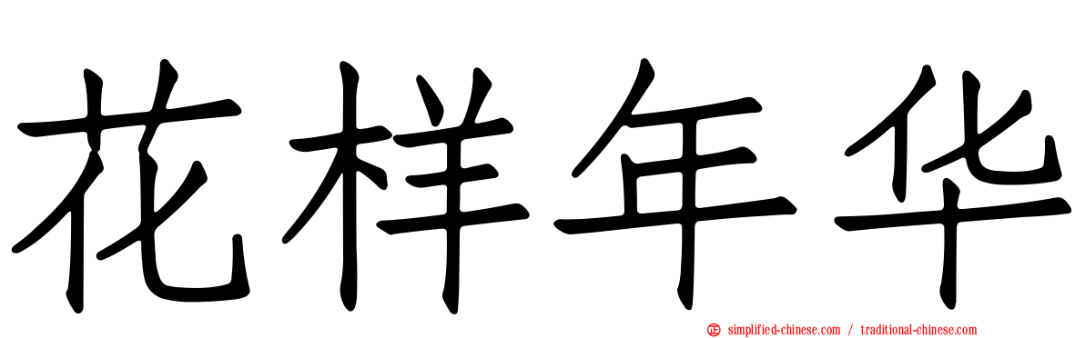 花样年华