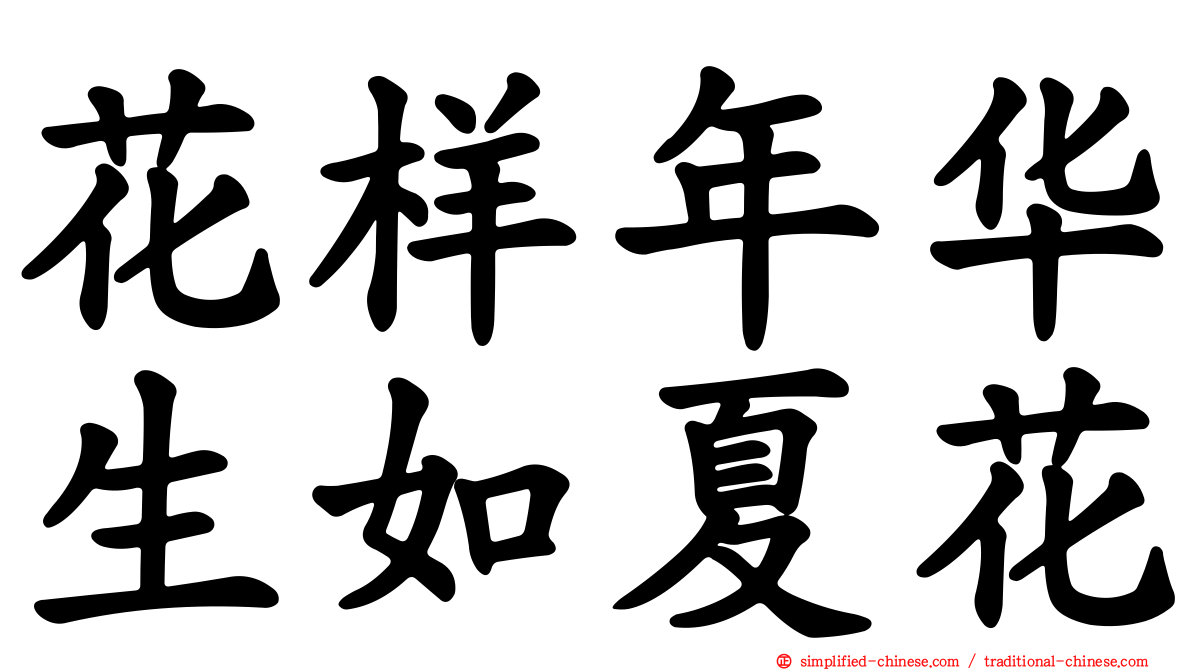 花样年华生如夏花