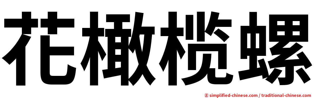 花橄榄螺