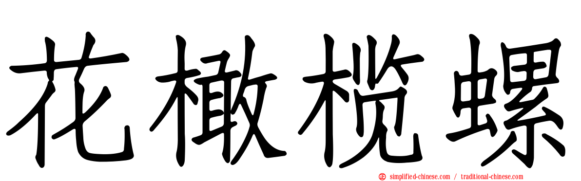 花橄榄螺