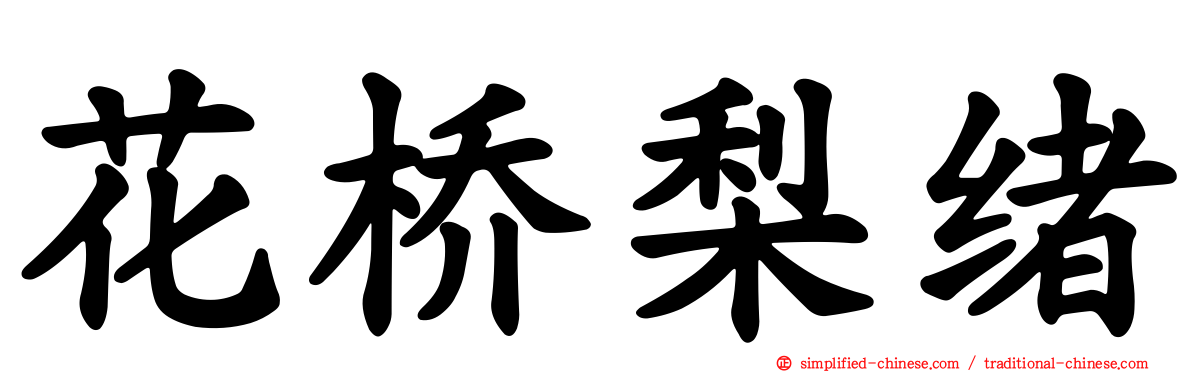 花桥梨绪