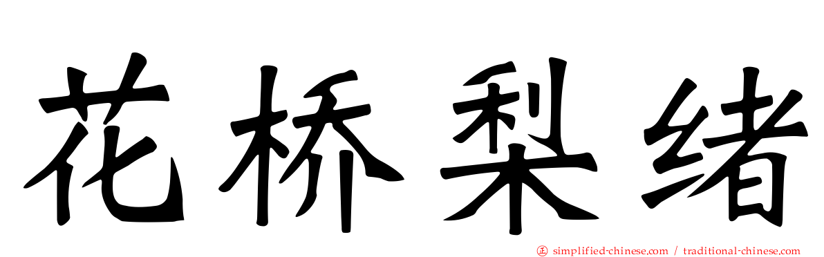 花桥梨绪