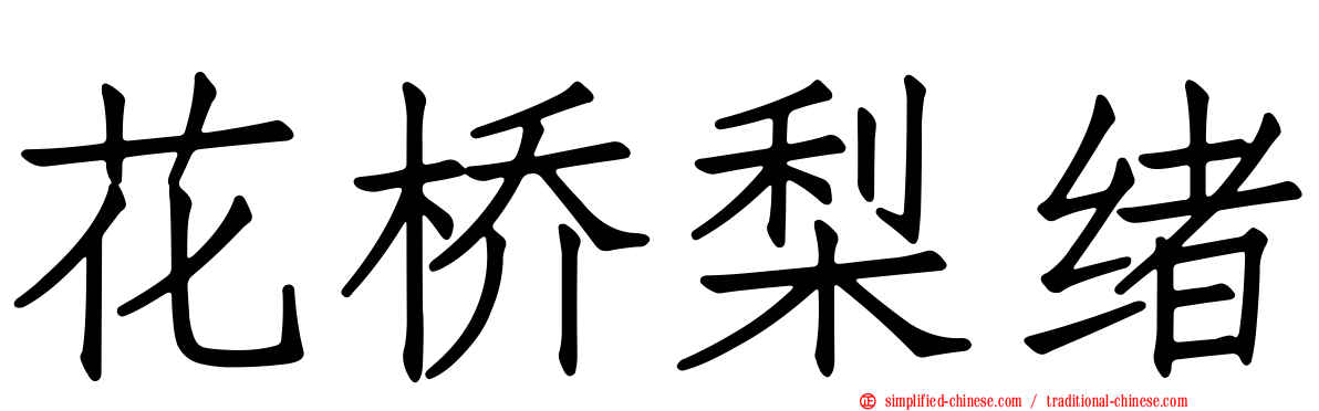 花桥梨绪