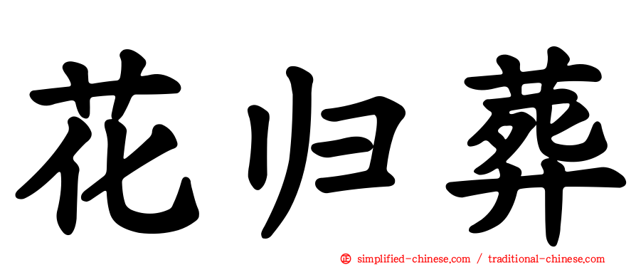 花归葬
