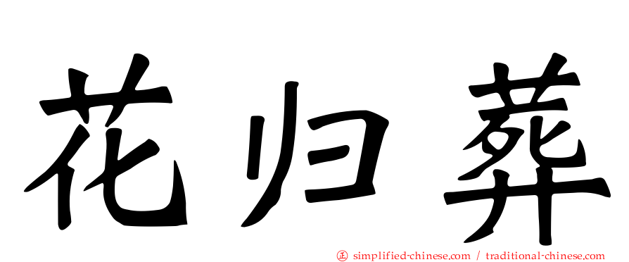 花归葬