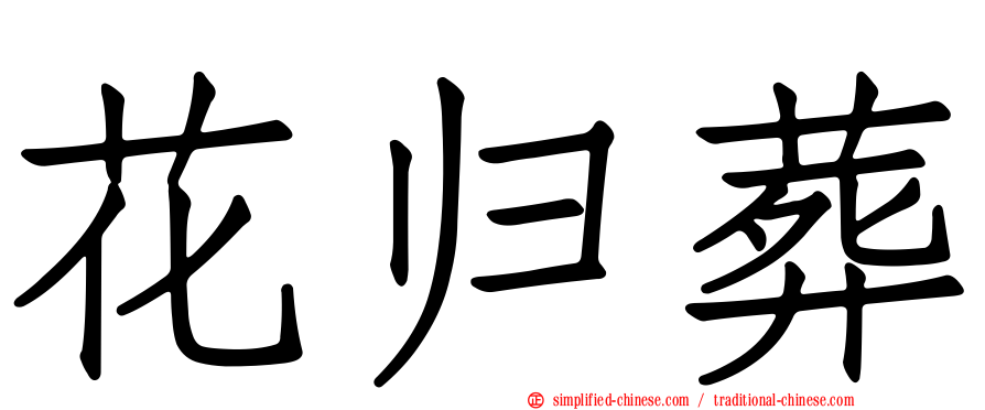 花归葬