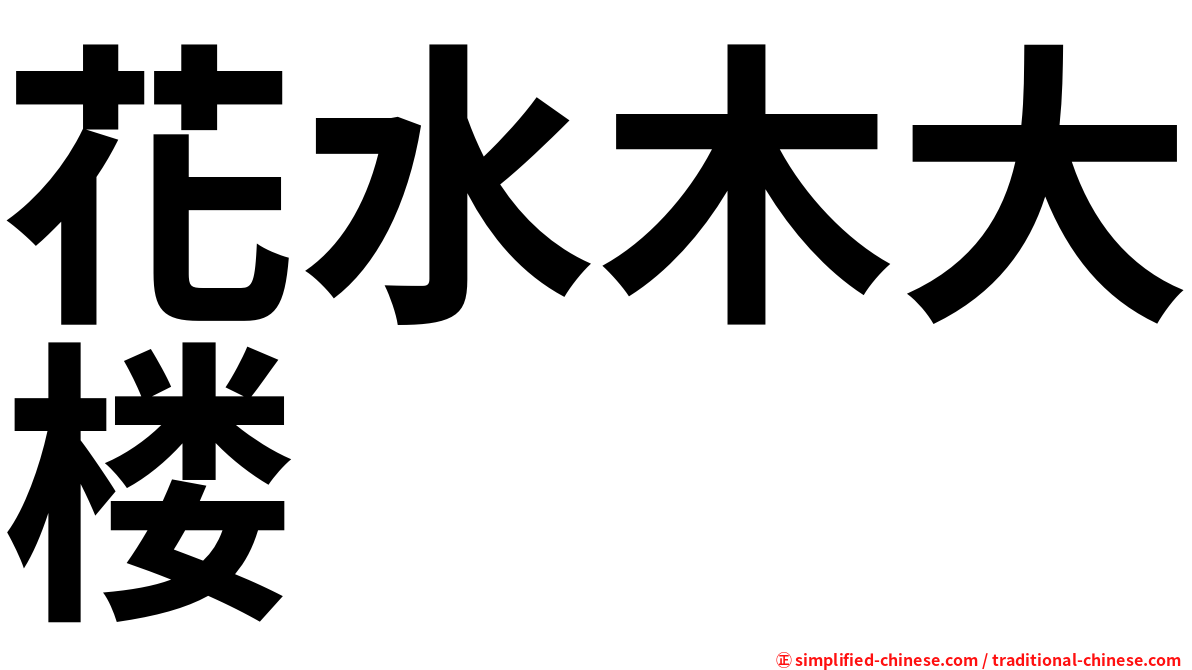 花水木大楼