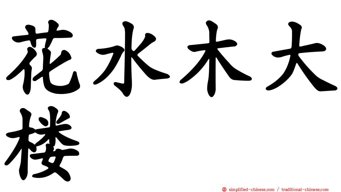 花水木大楼