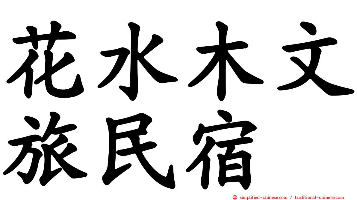 花水木文旅民宿
