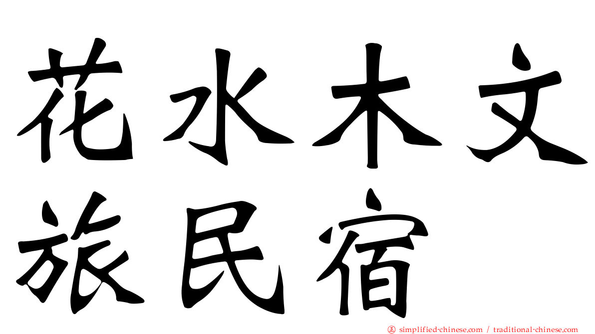 花水木文旅民宿