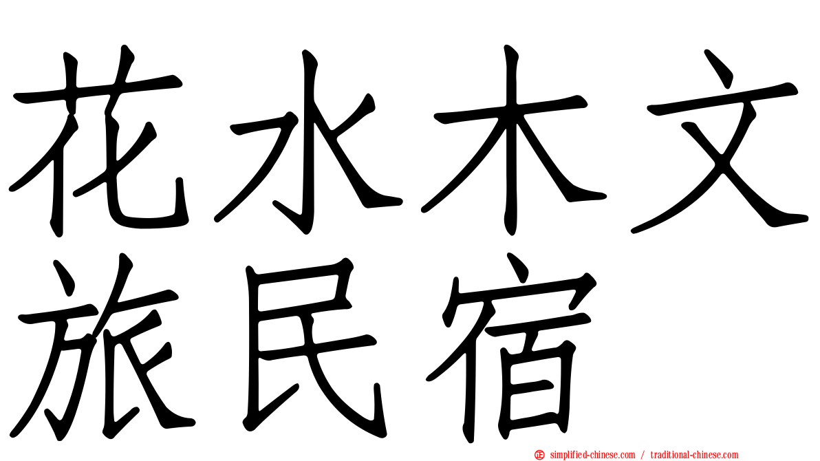 花水木文旅民宿