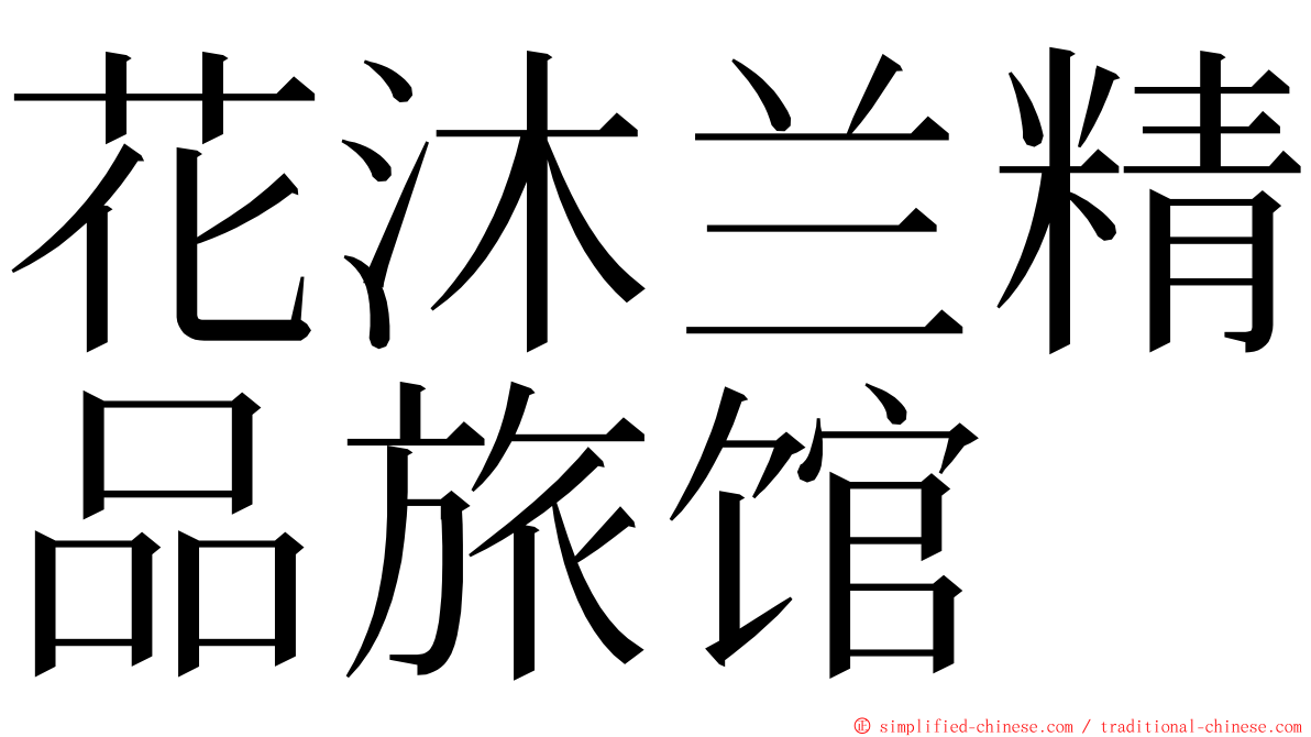 花沐兰精品旅馆 ming font