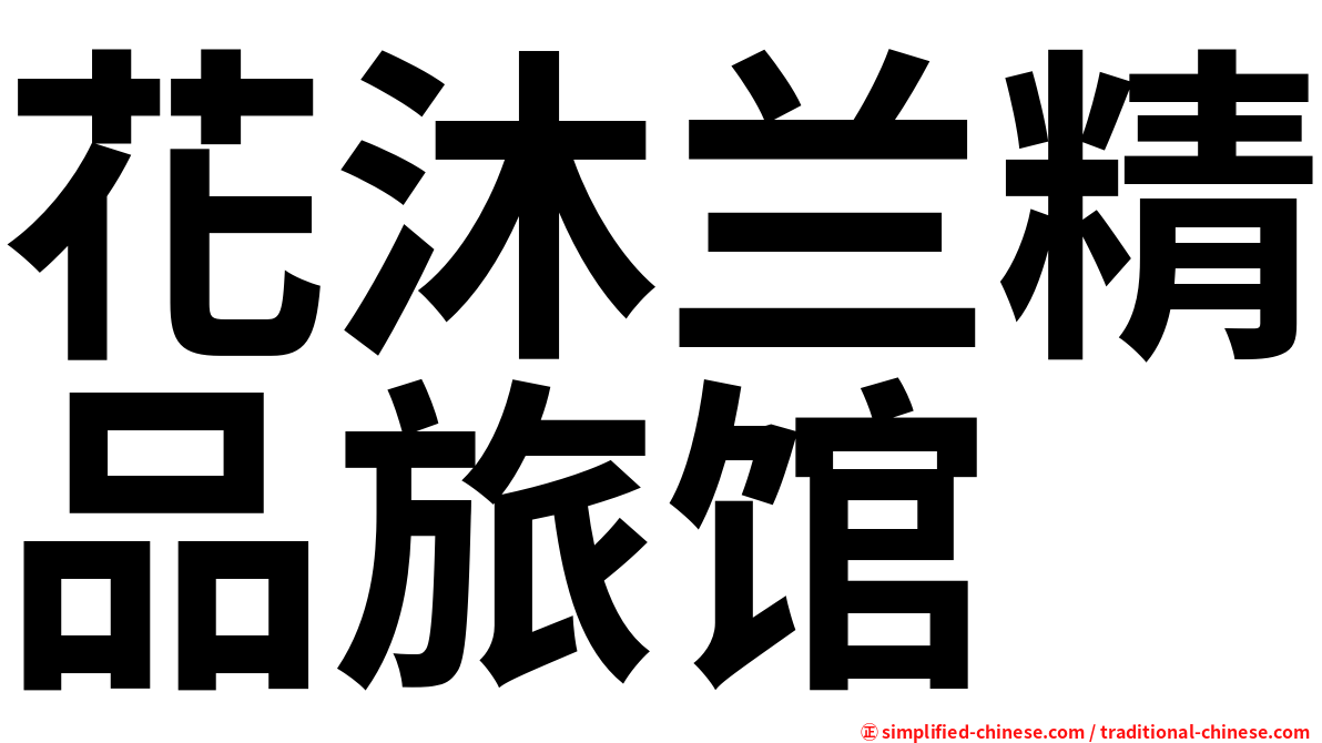 花沐兰精品旅馆