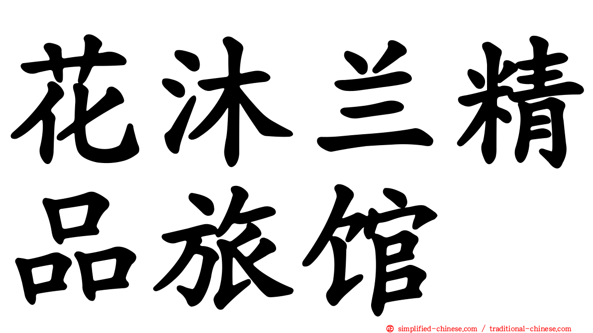 花沐兰精品旅馆