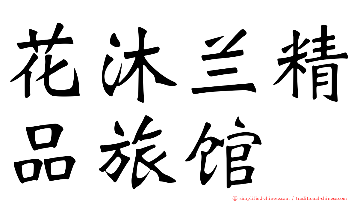 花沐兰精品旅馆