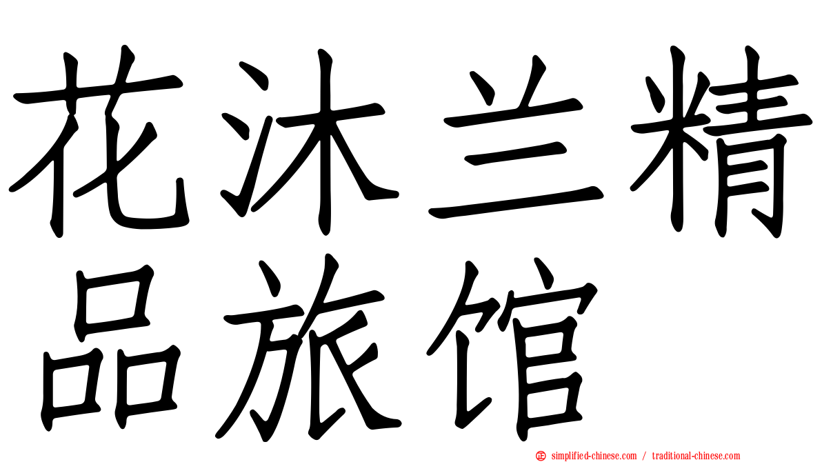 花沐兰精品旅馆