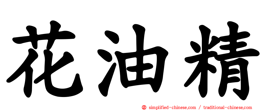 花油精