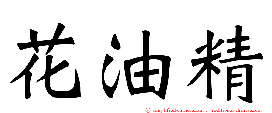 花油精
