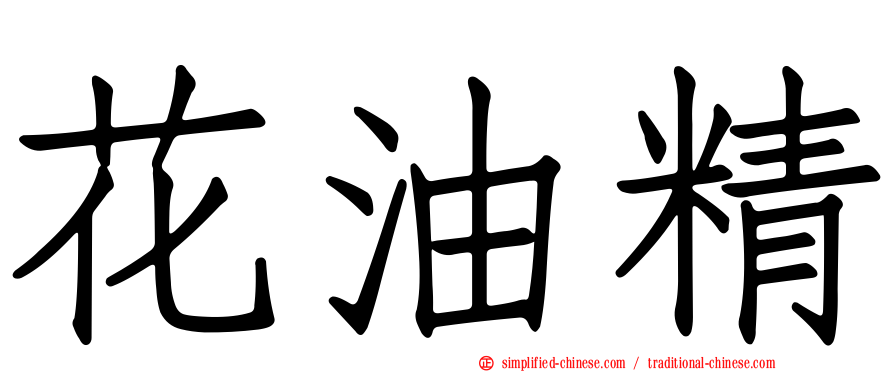 花油精