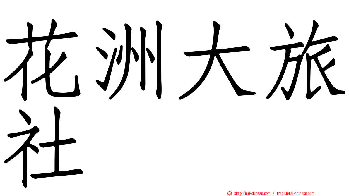 花洲大旅社