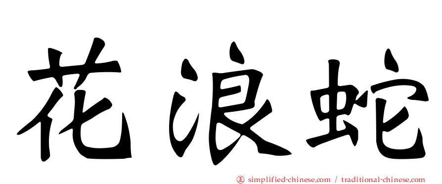花浪蛇