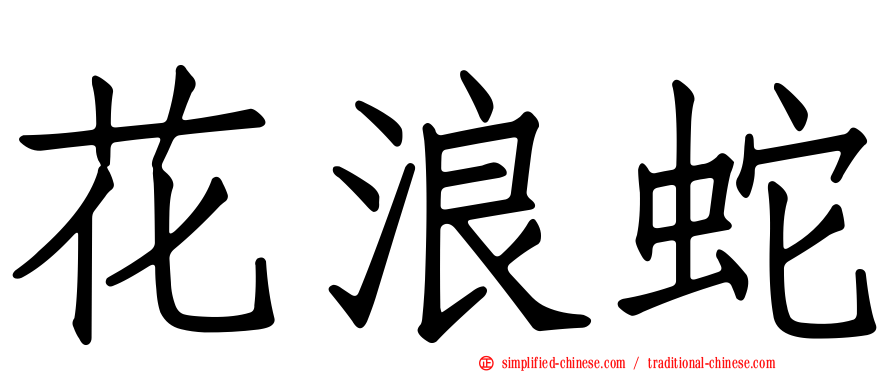 花浪蛇