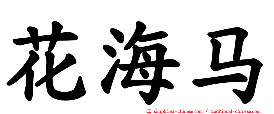 花海马