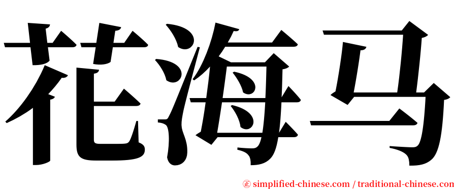 花海马 serif font