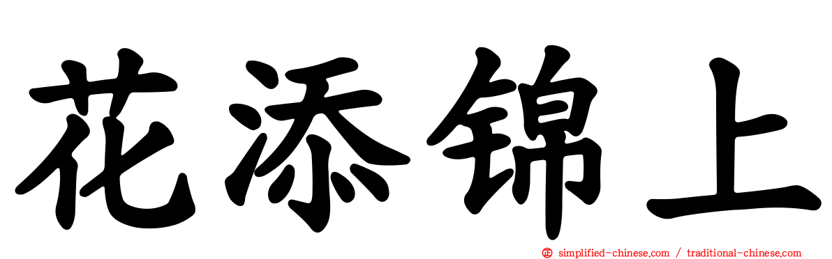 花添锦上