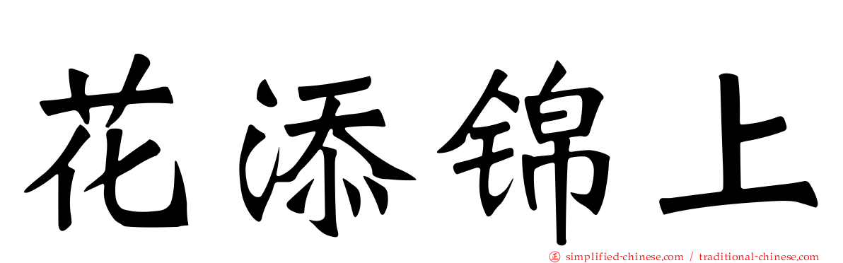 花添锦上