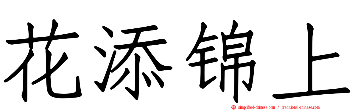 花添锦上