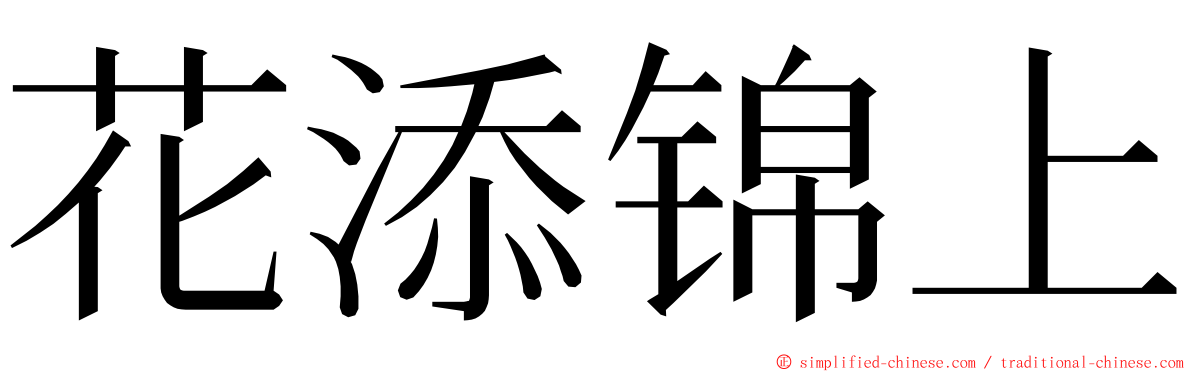花添锦上 ming font
