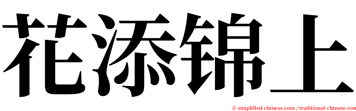 花添锦上 serif font