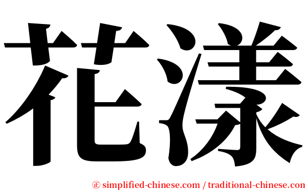 花漾 serif font
