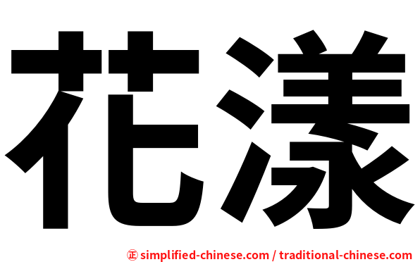 花漾