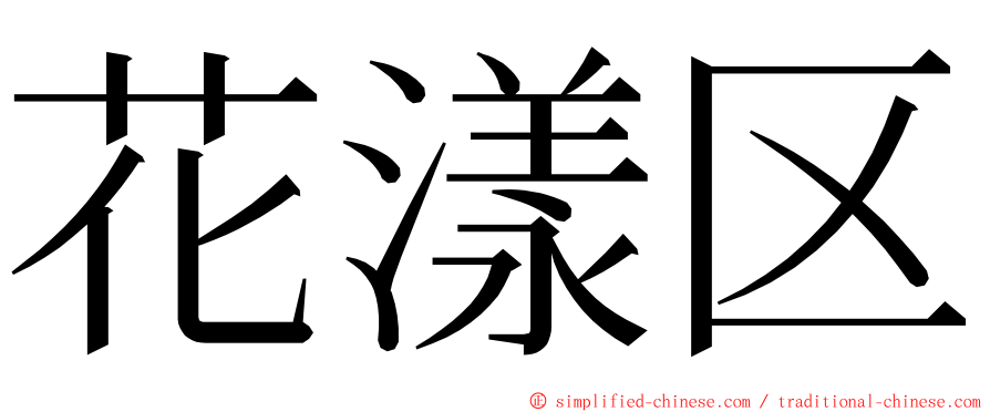 花漾区 ming font