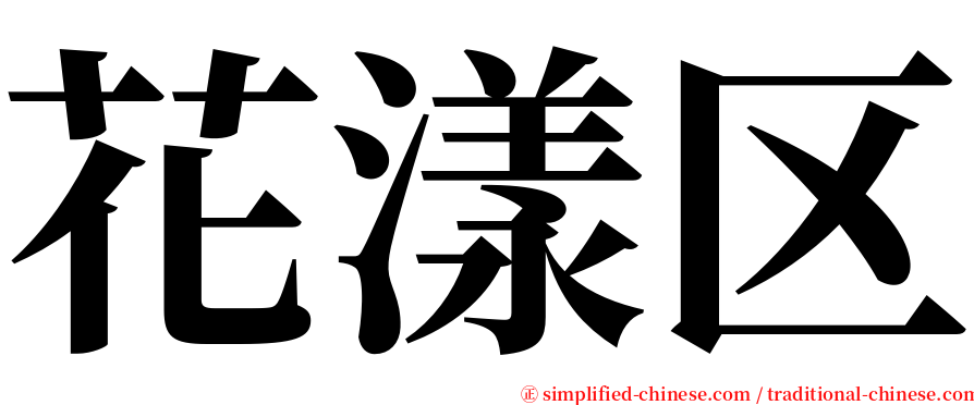 花漾区 serif font
