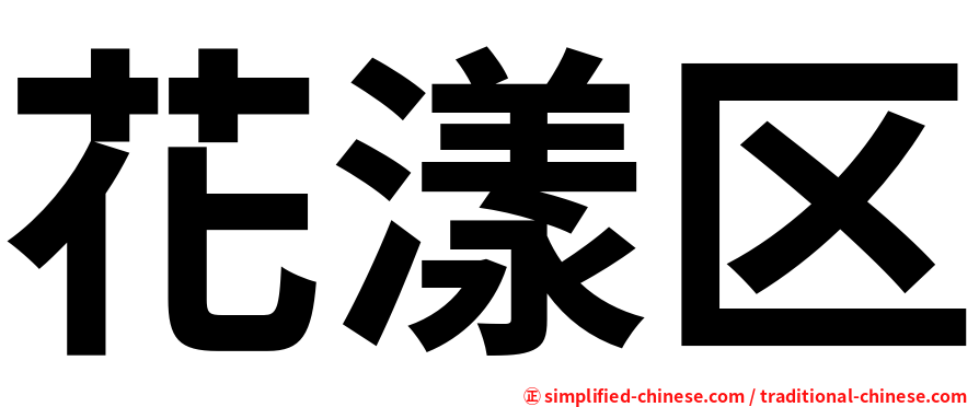 花漾区