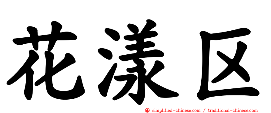 花漾区