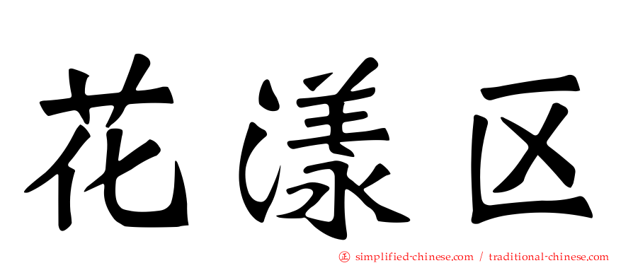 花漾区