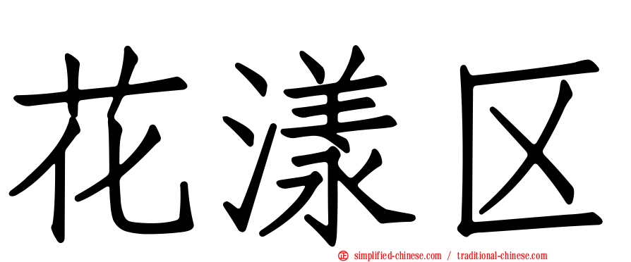 花漾区
