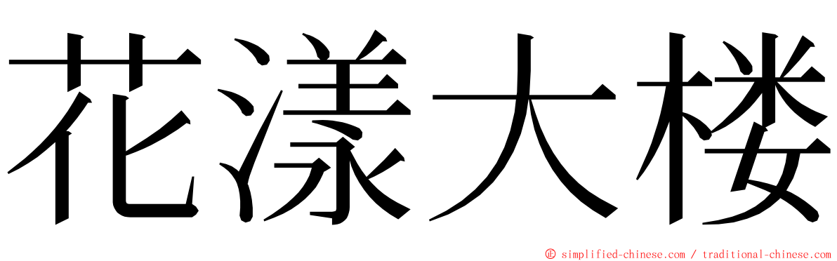花漾大楼 ming font