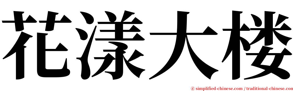 花漾大楼 serif font