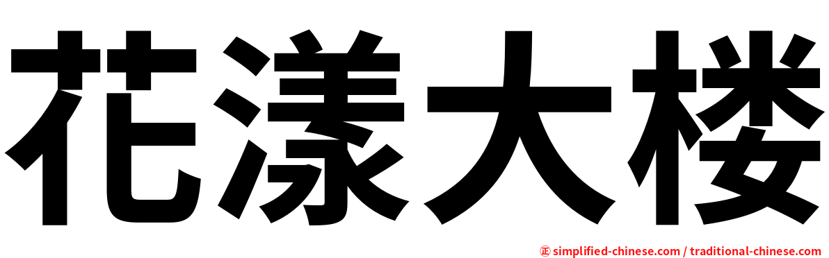 花漾大楼